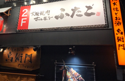 新宿西口店 大阪焼肉 ホルモン ふたご