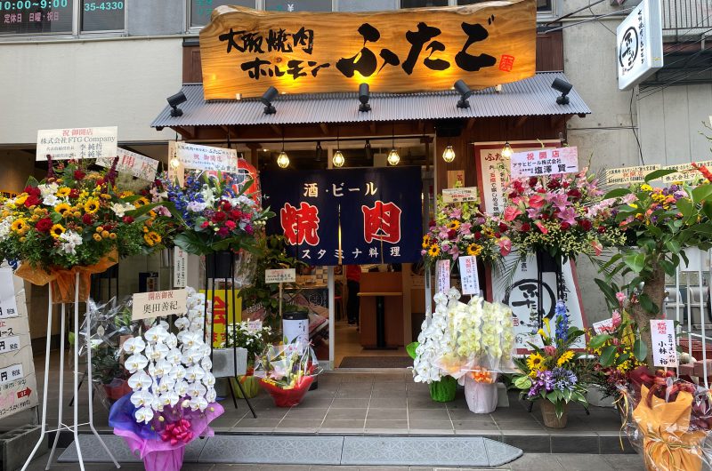 大阪焼肉・ホルモン ふたご 新大宮店 外観正面