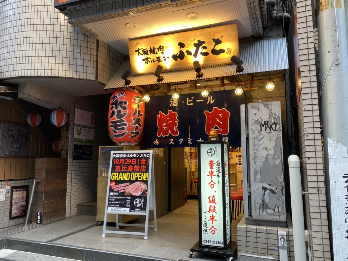 大阪 焼肉 ホルモン ふたご 恵比寿 店