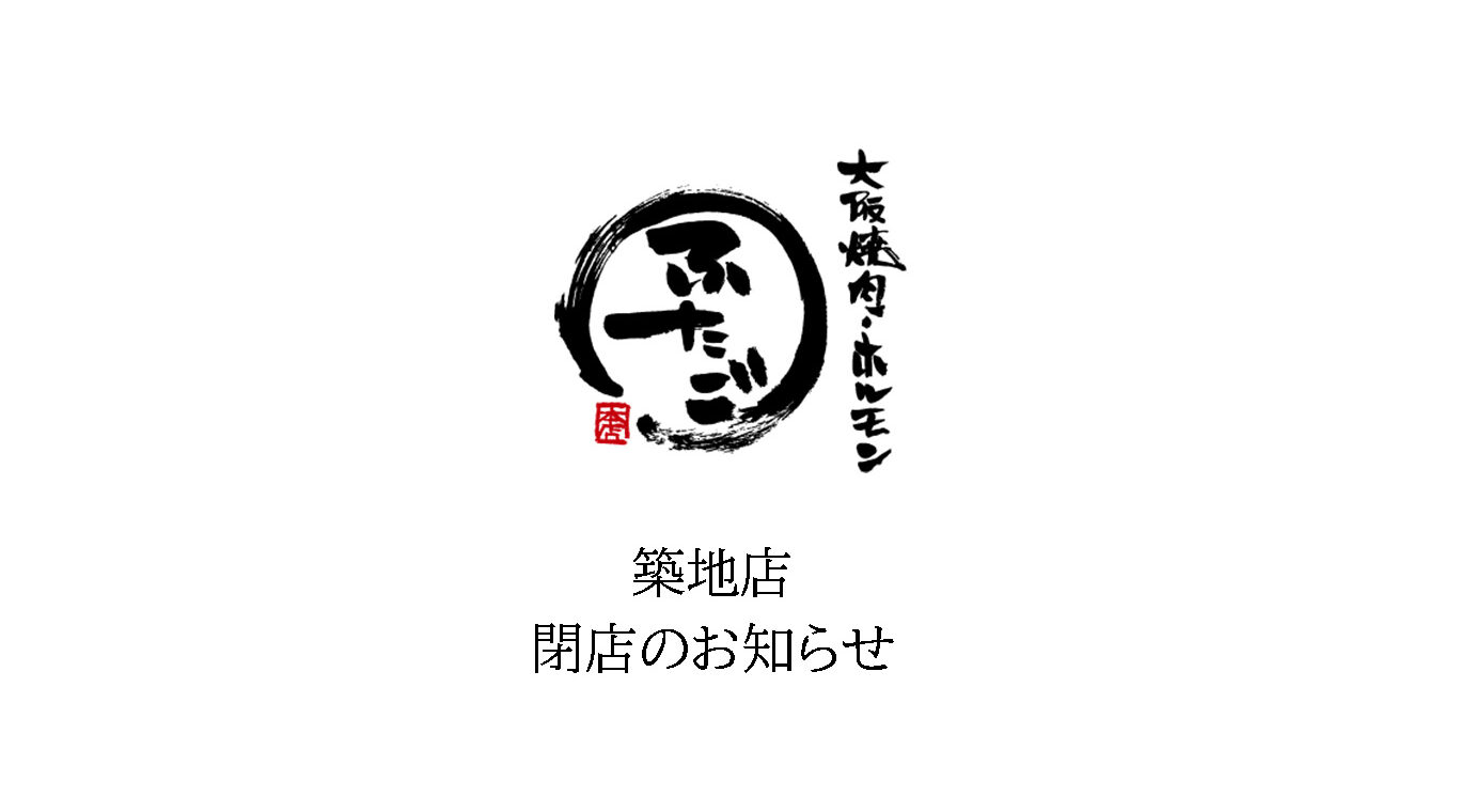 閉店 築地店閉店のお知らせ 大阪焼肉 ホルモン ふたご