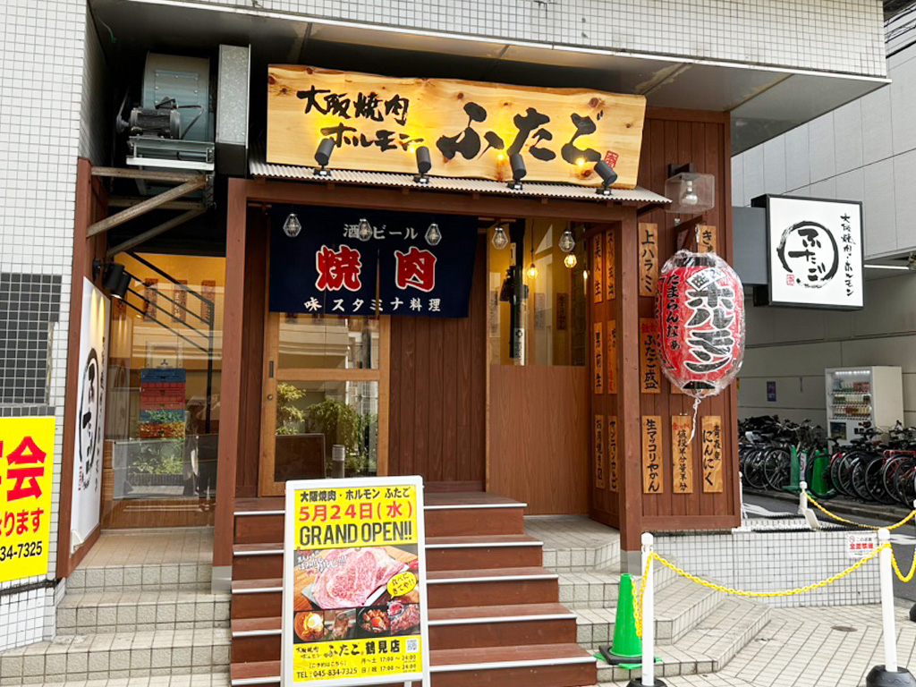 大阪 焼肉 ホルモン ふたご 関内 店