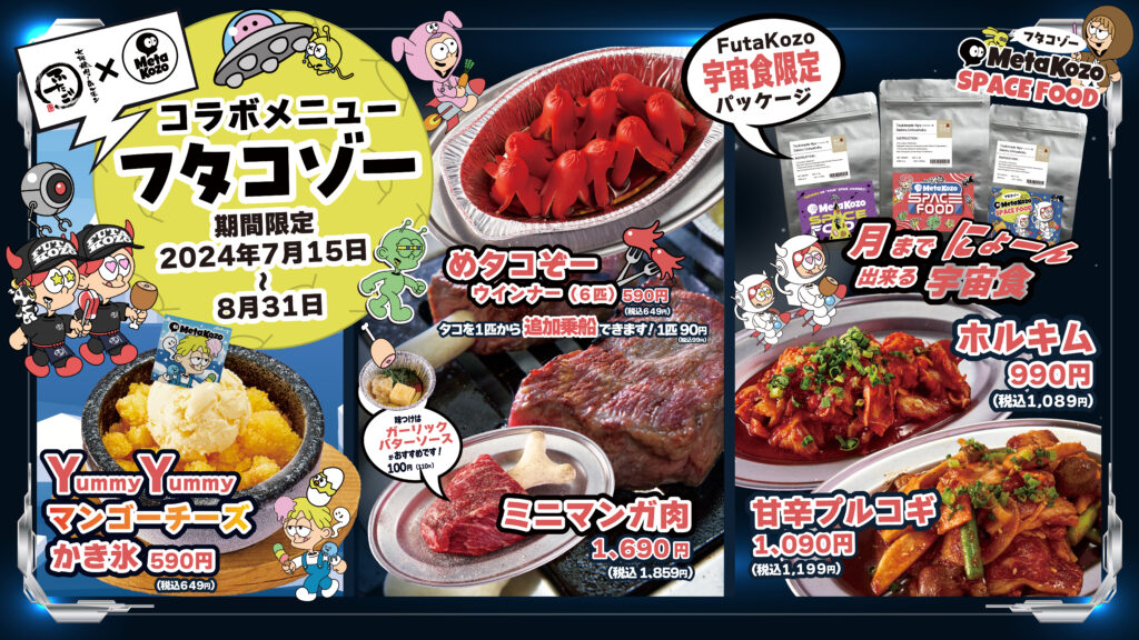 限定コラボメニュー】フタコゾー - 大阪焼肉・ホルモン ふたご