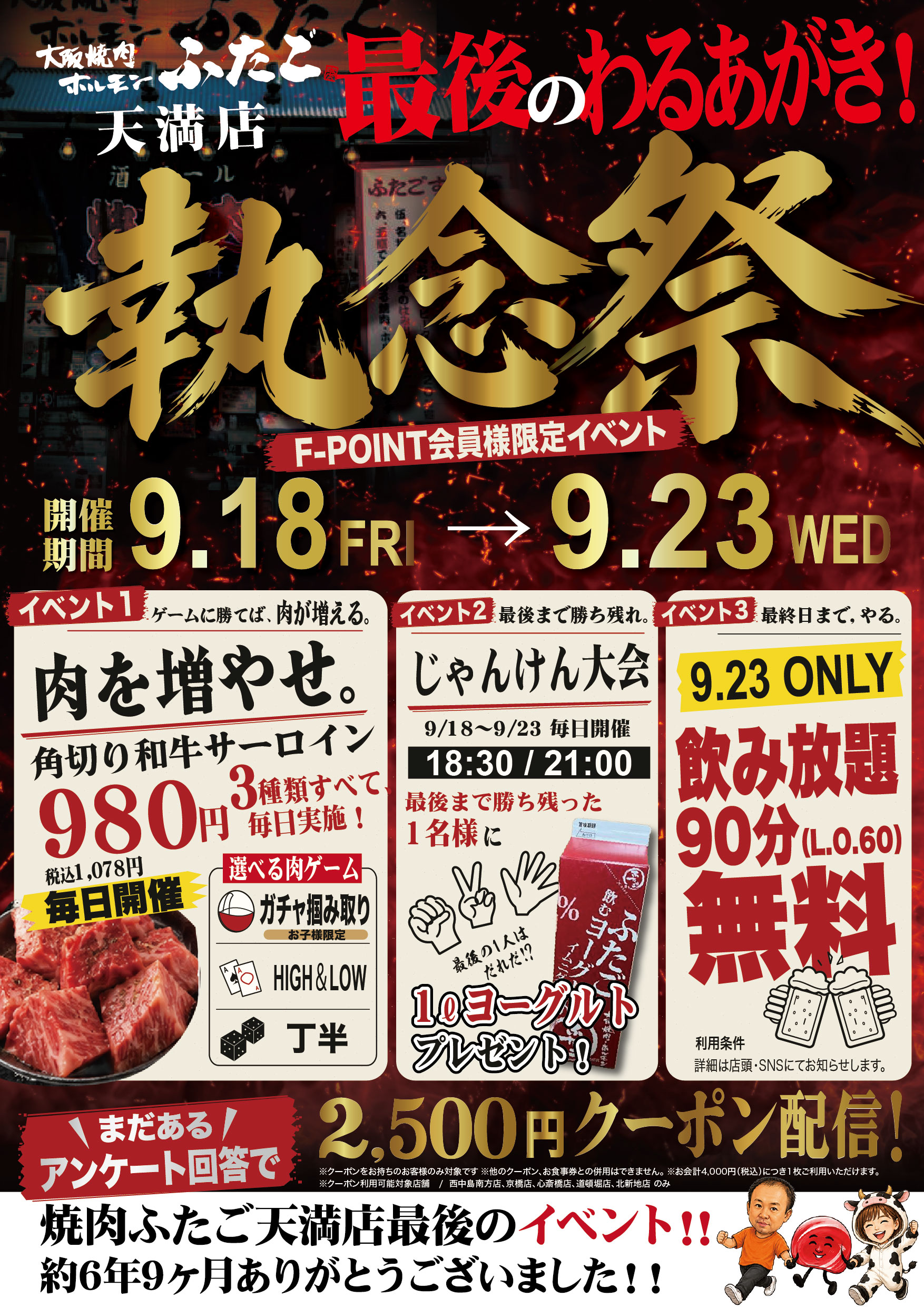 天満店「執念祭」イベントポスター