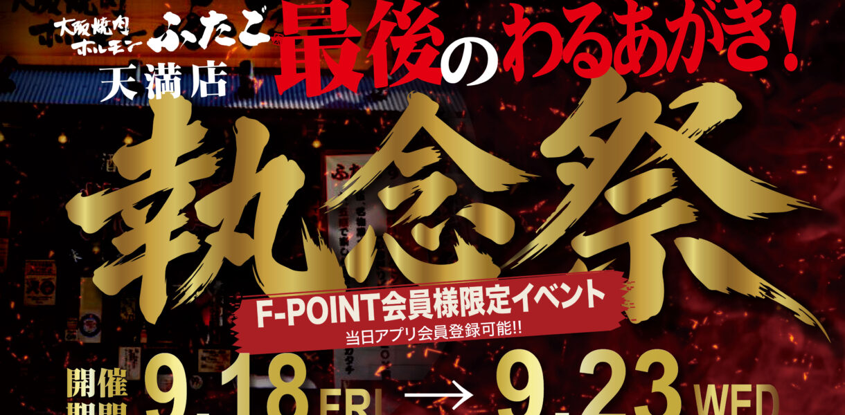 最後のわるあがき!! 天満店「執念祭」開催!