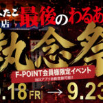 最後のわるあがき！！ 天満店「執念祭」開催！