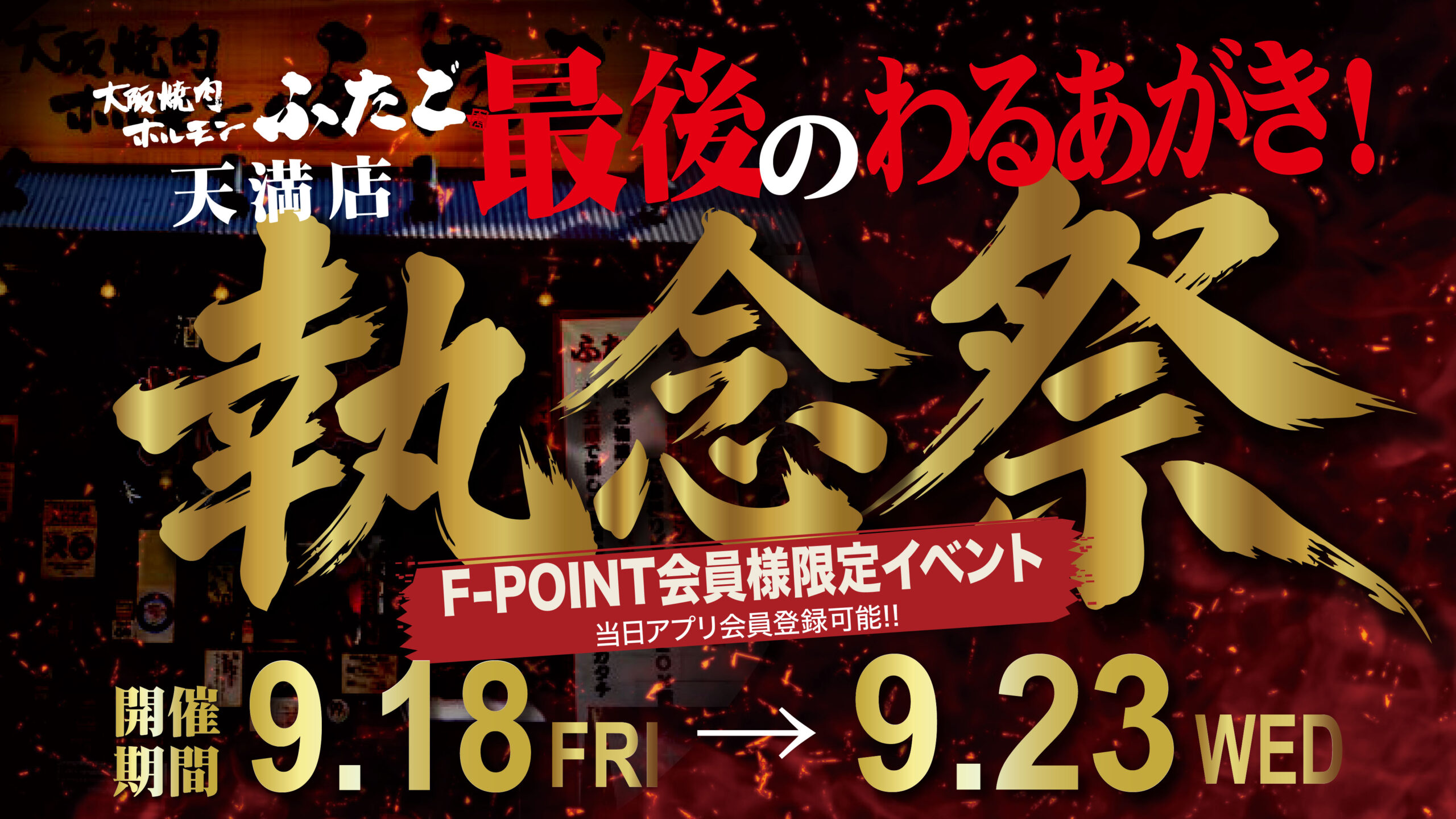 天満店「執念祭」開催バナー