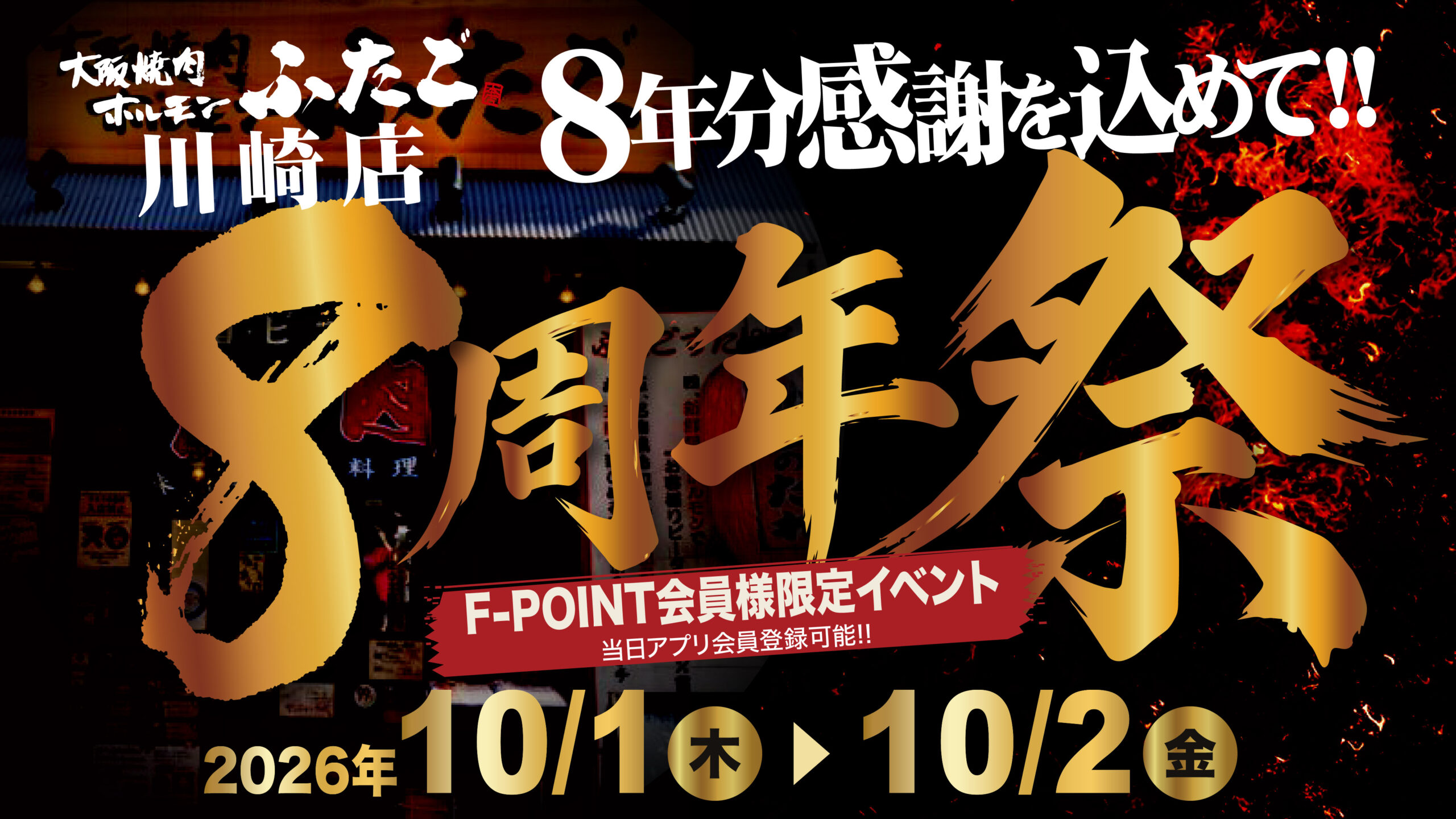川崎店「8周年祭」開催バナー